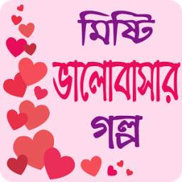 মিষ্টি ভালোবাসার গল্প - Love Story Bangla