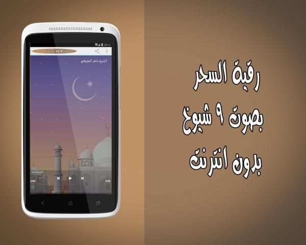 رقية السحر بدون انترنت 9 شيوخ screenshot 2
