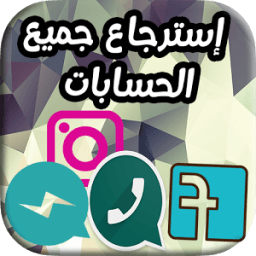 إسترجاع الحسابات القديمة icon