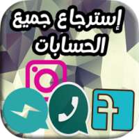 إسترجاع الحسابات القديمة on 9Apps