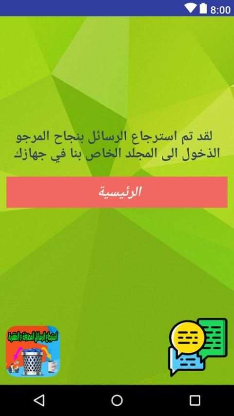استرجاع الرسائل المحذوفة و المفقودة screenshot 1