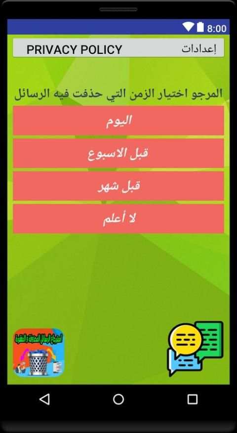استرجاع الرسائل المحذوفة و المفقودة screenshot 3