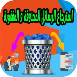 استرجاع الرسائل المحذوفة و المفقودة 1.0