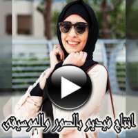 تركيب الصور ودمجها مع الاغانى وصنع فيديو on 9Apps