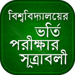 গণিতের সূত্র - বিশ্ববিদ্যালয় ভর্তি প্রস্তুতি ২০১৭ أيقونة