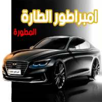 امبراطور الطارة