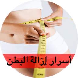 ازالة الكرش في 15 يوم مجرب