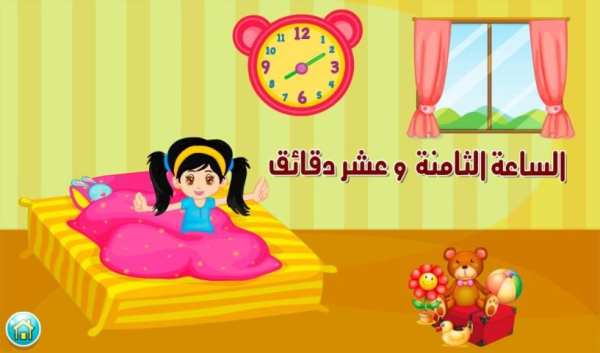 تعلم الساعة مع سارة screenshot 4