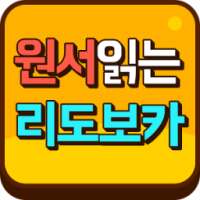 원서읽는 영어단어 학습 리도보카 on 9Apps