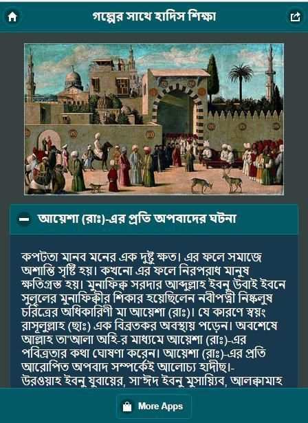 গল্পে গল্পে হাদীস শিখুন screenshot 1