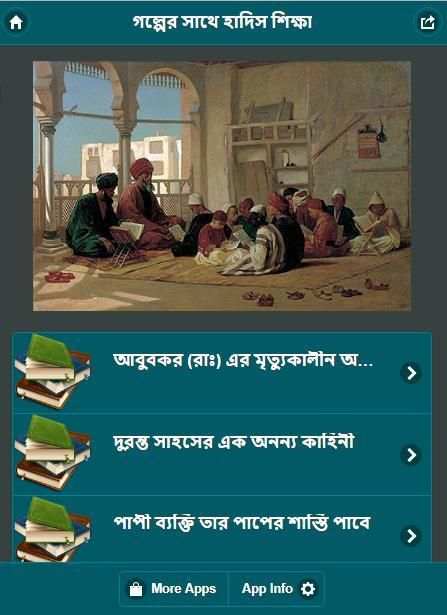 গল্পে গল্পে হাদীস শিখুন screenshot 3