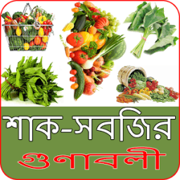 বিভিন্ন শাক সবজির গুণাবলী icon