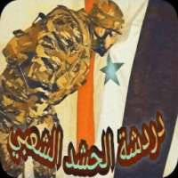 شات حشد الشعبي on 9Apps