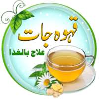 QahwaJaat (natural or herbal cures)