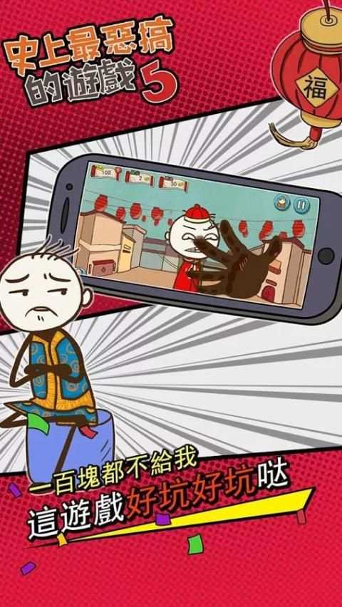 史上最惡搞的遊戲5