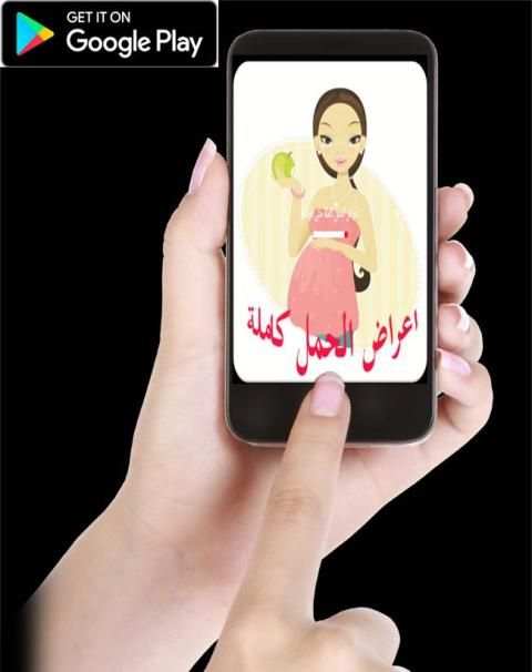 اعراض الحمل كاملة حتى الولاده screenshot 3