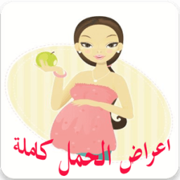 اعراض الحمل كاملة حتى الولاده icon