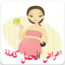 اعراض الحمل كاملة حتى الولاده 1.0