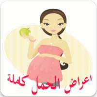 اعراض الحمل كاملة حتى الولاده on 9Apps