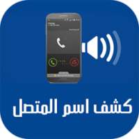 كشف رقم مجهول بدون إنترنت