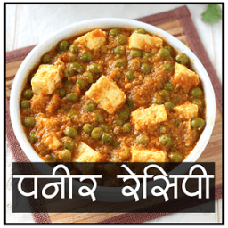 Paneer Recipes in Hindi أيقونة