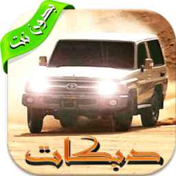 ikon أغاني دبكات هجوله بدون نت ٢٠١٨