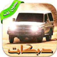 أغاني دبكات هجوله بدون نت ٢٠١٨ on 9Apps