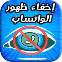 إخفاء ظهور في واتساب on 9Apps
