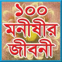 ১০০ মনীষীর জীবনী on 9Apps