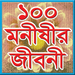 ikon ১০০ মনীষীর জীবনী