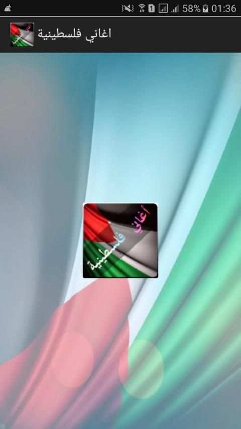 اغاني فلسطينية منوعة 2017 screenshot 4