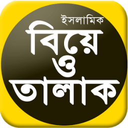 ইসলামে বিবাহ ও তালাক - marriage and divorce Rules icon