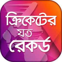 ক্রিকেট রেকর্ড - Records of Cricket icon