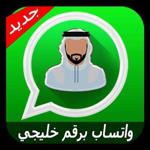 واتس اب برقم خليجي screenshot 1