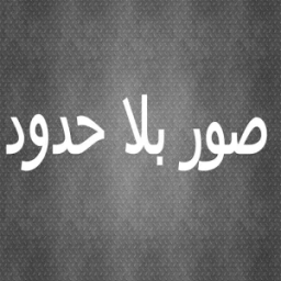 صور بلا حدود иконка