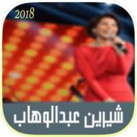 أغاني شرين عبد الوهاب 2018 on 9Apps