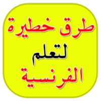 تعلم الفرنسية بسرعة - أقل من أسبوع on 9Apps