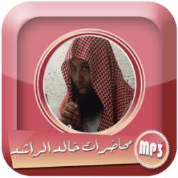 محاضرات خالد الراشد بجودة عالية 1.0