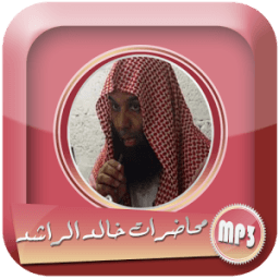 محاضرات خالد الراشد بجودة عالية mp3 иконка