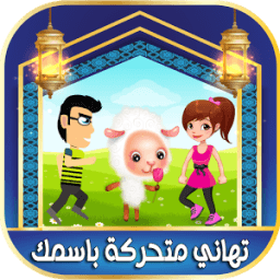 تهاني عيد الأضحى باسمك icon