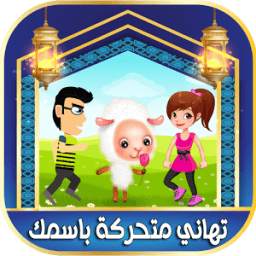 تهاني العيد 1.0