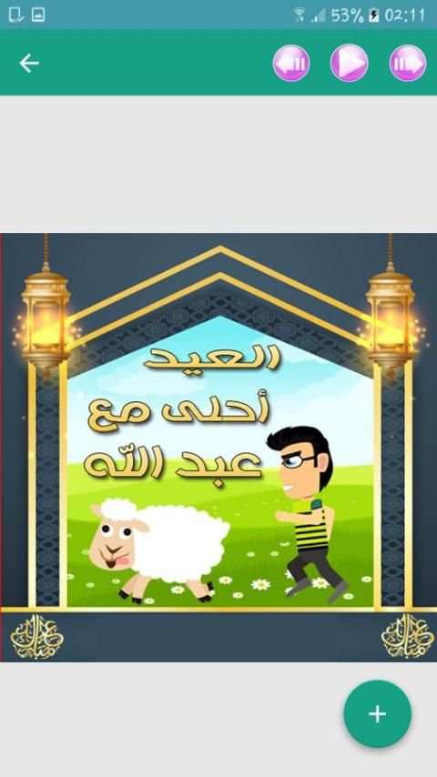 تهاني عيد الأضحى باسمك screenshot 1