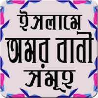ইসলামিক অমর বানী সমূহ (বাংলা) Islamic Quotes on 9Apps