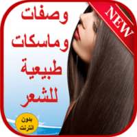 وصفات وماسكات طبيعية للشعر on 9Apps