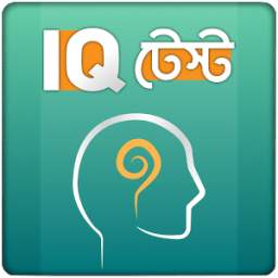 Bangla IQ Test ~ বাংলা আইকিউ