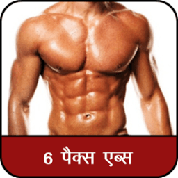 सिक्स पॅक कैसे बनाए : Six Pack Kaise Banaye icon