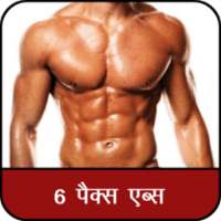 सिक्स पॅक कैसे बनाए : Six Pack Kaise Banaye