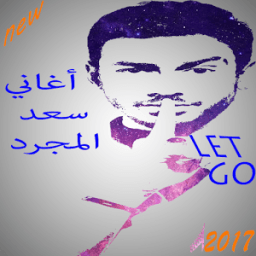 أغاني سعد المجرد 2017 иконка