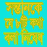 যে ৮টি কথা সন্তানকে বলা নিষেধ on 9Apps