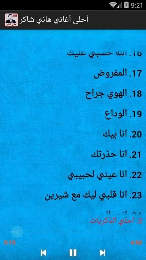 أحلى أغاني هاني شاكر screenshot 4